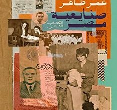 كتاب صنايعية مصر الكتاب الثاني – عمر طاهر