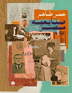 كتاب صنايعية مصر الكتاب الثاني – عمر طاهر