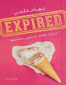 كتاب EXPIRED – ريهام حلمي