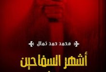 كتاب أشهر السفاحين في التاريخ – محمد حمد كمال