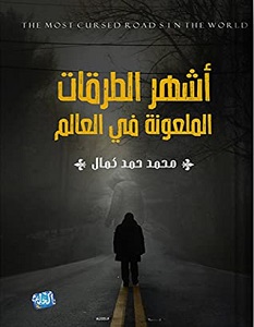 كتاب أشهر الطرقات الملعونة في العالم – محمد حمد كمال