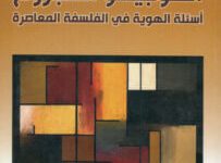 كتاب الكوجيطو المجروح أسئلة الهوية في الفلسفة المعاصرة – فتحي المسكيني