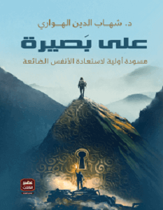 كتاب على بصيرة – شهاب الدين الهواري