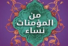 كتاب من المؤمنات نساء – عبد الرحمن مقبل