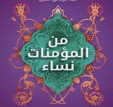 كتاب من المؤمنات نساء – عبد الرحمن مقبل