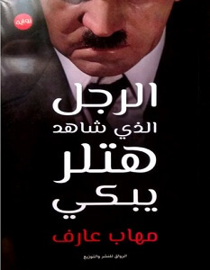 رواية الرجل الذي شاهد هتلر يبكي – مهاب عارف