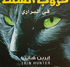 رواية حروب القطط في البراري – إيرين هانتر