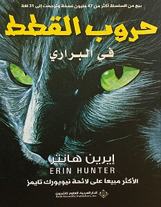 رواية حروب القطط في البراري – إيرين هانتر
