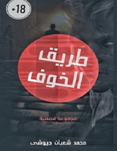 رواية طريق الخوف – محمد شعبان