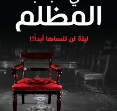 رواية في الجانب المظلم – عبد الوهاب السيد الرفاعي