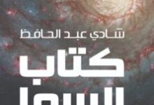 كتاب السما دليل عملي مصور يقدم علم الفلك من الصفر – شادي عبد الحافظ