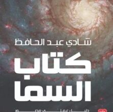 كتاب السما دليل عملي مصور يقدم علم الفلك من الصفر – شادي عبد الحافظ