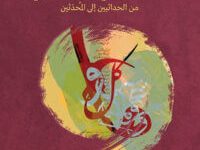 كتاب الميتاشعرية في التراث العربي – هدى فخر الدين