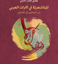 كتاب الميتاشعرية في التراث العربي – هدى فخر الدين