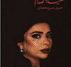 كتاب حفيدة صدام – حرير حسين كامل