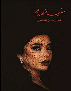 كتاب حفيدة صدام – حرير حسين كامل