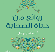 كتاب روائع من حياة الصحابة – مصطفى زهران