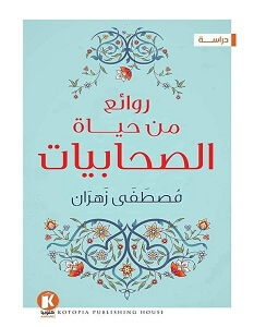 كتاب روائع من حياة الصحابيات – مصطفى زهران