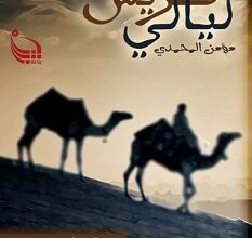 كتاب ليالي قريش قبل الدعوة – مؤمن المحمدي