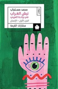 كتاب نبش الغراب في واحة العربي – محمد مستجاب
