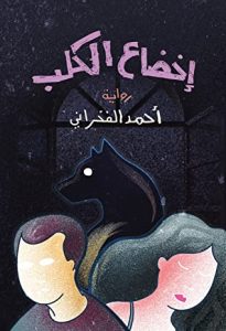 رواية إخضاع الكلب - أحمد الفخراني