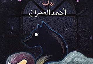 رواية إخضاع الكلب - أحمد الفخراني