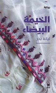 رواية الخيمة البيضاء - ليانة بدر