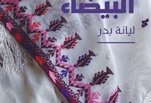 رواية الخيمة البيضاء - ليانة بدر