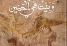 رواية بيت في الدنيا وبيت في الحنين - إبراهيم الكوني
