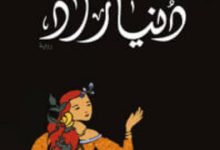 رواية دنيا زاد - مي التلمساني
