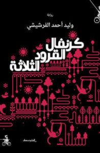 رواية كرنفال القرود الثلاثة - وليد أحمد الفرشيشي