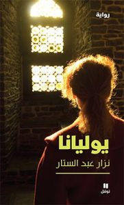رواية يوليانا - نزار عبد الستار