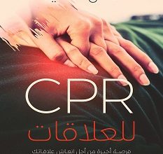 كتاب CPR للعلاقات – آمال عطية