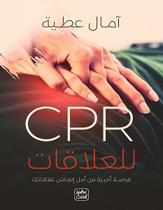 كتاب CPR للعلاقات – آمال عطية