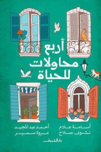 كتاب أربع محاولات للحياة - أسامة علام وأحمد عبد المجيد ونشوى صلاح ومروة سمير