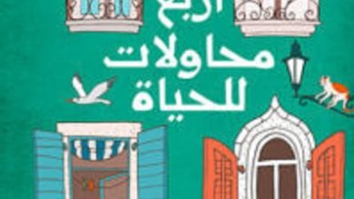 كتاب أربع محاولات للحياة - أسامة علام وأحمد عبد المجيد ونشوى صلاح ومروة سمير