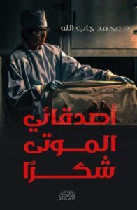 كتاب أصدقائي الموتى شكرا - محمد جاب الله