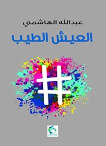 كتاب العيش الطيب - عبد الله الهاشمي