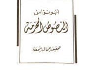 كتاب النصوص المحرمة - أبو نواس