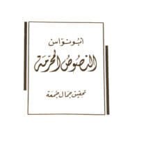 كتاب النصوص المحرمة - أبو نواس
