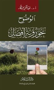 كتاب الوضوح نحو رؤية أفضل - عبد الكريم بكار