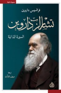 كتاب تشارلز داروين السيرة الذاتية – فرانسيس داروين