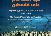 كتاب حرب المائة عام على فلسطين - رشيد الخالدي