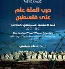 كتاب حرب المائة عام على فلسطين - رشيد الخالدي