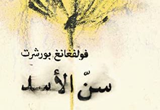 كتاب سن الأسد - فولفغانغ بورشرت