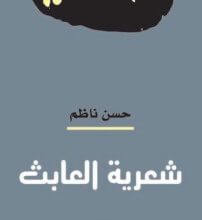 كتاب شعرية العابث - حسن ناظم