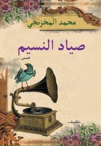 كتاب صياد النسيم - محمد المخزنجي