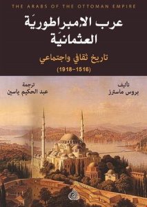كتاب عرب الإمبراطورية العثمانية تاريخ ثقافي واجتماعي 1516-1918 – بروس ماسترز