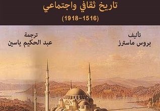 كتاب عرب الإمبراطورية العثمانية تاريخ ثقافي واجتماعي 1516-1918 – بروس ماسترز
