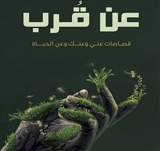 كتاب عن قرب – شهاب الدين الهواري